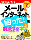 ［表紙］今すぐ使えるかんたん<br>メール＆<wbr>インターネットの困った！を今すぐ解決する本<br><span clas