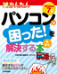 ［表紙］今すぐ使えるかんたん<br>パソコンの困った！を今すぐ解決する本<br><span clas