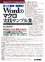 ［表紙］作って簡単・<wbr>超便利！ Word<wbr>のマクロ実践サンプル集<br><span clas