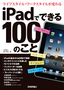 ［表紙］iPad<wbr>でできる<wbr>100<wbr>のこと