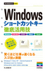 ［表紙］今すぐ使えるかんたんmini<br>Windows<wbr>ショートカットキー 徹底活用技