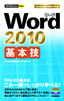 ［表紙］今すぐ使えるかんたんmini<br>Word 2010 基本技