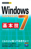 ［表紙］今すぐ使えるかんたんmini<br>Windows 7　基本技