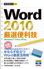 ［表紙］今すぐ使えるかんたんmini<br>Word 2010 厳選便利技