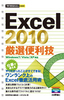 ［表紙］今すぐ使えるかんたんmini<br>Excel 2010 厳選便利技