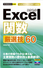 ［表紙］今すぐ使えるかんたんmini<br>Excel<wbr>関数 厳選技<wbr>60