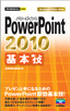 ［表紙］今すぐ使えるかんたんmini<br>PowerPoint 2010 基本技