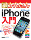 ［表紙］今すぐ使えるかんたん<br>iPhone<wbr>入門