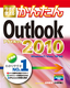 ［表紙］今すぐ使えるかんたん<br>Outlook 2010