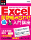 ［表紙］最速攻略<br>Excel　関数組み合わせ　超入門講座　Excel 2002/<wbr>2003/<wbr>2007/<wbr>2010<wbr>対応