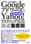 ［表紙］Google<wbr>アドワーズ＆<wbr>Yahoo!<wbr>リスティング広告 最速集客術<br><span clas