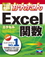 ［表紙］今すぐ使えるかんたん<br>Excel<wbr>関数　Excel 2010/<wbr>2007/<wbr>2003/<wbr>2002<wbr>対応