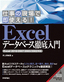 ［表紙］仕事の現場で即使える！<br>Excel データベース徹底入門<br><span clas