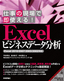 ［表紙］仕事の現場で即使える！<br>Excel<wbr>ビジネスデータ分析