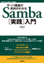 ［表紙］サーバ構築の実例がわかる　Samba<wbr>［実践］<wbr>入門