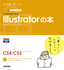 ［表紙］デザインの学校<br>これからはじめる<wbr>Illustrator<wbr>の本