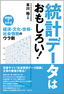 ［表紙］統計データはおもしろい！<br><span clas