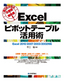 ［表紙］一発<wbr>OK<wbr>が出る企画書・<wbr>報告書！ Excel ピボットテーブル活用術