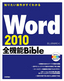 ［表紙］知りたい操作がすぐわかる Word 2010 全機能<wbr>Bible