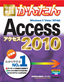 ［表紙］今すぐ使えるかんたん<wbr>Access 2010