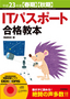 ［表紙］平成<wbr>23<wbr>年度<wbr>【春期】<wbr>【秋期】　IT<wbr>パスポート合格教本