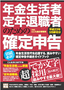 ［表紙］年金生活者・<wbr>定年退職者のための<wbr>「確定申告」　平成<wbr>23<wbr>年<wbr>3<wbr>月締切分