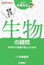 ［表紙］読んでなっとく　生物の疑問<br><span clas