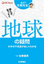 ［表紙］読んでなっとく　地球の疑問<br><span clas