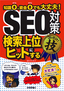 ［表紙］SEO<wbr>対策＜検索上位にヒットする＞コレだけ！技