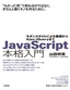 ［表紙］JavaScript<wbr>本格入門<br><span clas