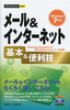 ［表紙］今すぐ使えるかんたんmini<br>メール＆<wbr>インターネット 基本＆<wbr>便利技　Windows 7<wbr>対応