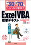 ［表紙］例題<wbr>30<wbr>＋演習問題<wbr>70<wbr>でしっかり学ぶ　Excel VBA<wbr>標準テキスト 2007/<wbr>2010<wbr>対応版