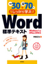 ［表紙］例題<wbr>30<wbr>＋演習問題<wbr>70<wbr>でしっかり学ぶ Word<wbr>標準テキスト Windows7/<wbr>Office2010<wbr>対応版