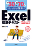 ［表紙］例題<wbr>30<wbr>＋演習問題<wbr>70<wbr>でしっかり学ぶ　Excel<wbr>標準テキスト Windows 7/<wbr>Office2010<wbr>対応版