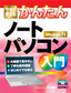 ［表紙］今すぐ使えるかんたん<br>ノートパソコン入門