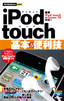 ［表紙］今すぐ使えるかんたんmini<br>iPod touch<wbr>基本＆<wbr>便利技