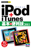 ［表紙］今すぐ使えるかんたんmini<br>iPod<wbr>＋<wbr>iTunes<wbr>基本＆<wbr>便利技・<wbr>2011