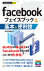 ［表紙］今すぐ使えるかんたんmini<br>facebook<wbr>基本＆<wbr>便利技