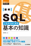 ［表紙］図解　SQL　これからはじめる基本の知識