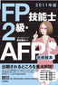 ［表紙］2011<wbr>年版　FP<wbr>技能士<wbr>2<wbr>級・<wbr>AFP<wbr>合格教本