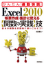 ［表紙］Excel 2010 帳票作成・<wbr>集計に使える<wbr>【関数の実践】<wbr>技