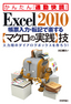 ［表紙］Excel 2010 帳票入力・<wbr>転記で楽する<wbr>【マクロの実践】<wbr>技