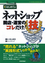 ［表紙］はじめての ネットショップ開店・<wbr>運営のコレだけ！技