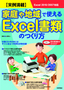 ［表紙］実例満載 家庭や地域で使える Excel<wbr>書類のつくり方