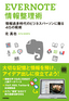 ［表紙］EVERNOTE<wbr>情報整理術