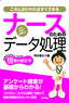 ［表紙］このとおりやればすぐできる　ナースのためのデータ処理