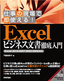 ［表紙］仕事の現場で即使える！<br>Excel ビジネス文書徹底入門<br><span clas