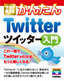 ［表紙］今すぐ使えるかんたん<br>Twitter ツイッター入門