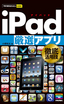 ［表紙］今すぐ使えるかんたんmini<br>iPad<wbr>［厳選］<wbr>アプリ 徹底活用技