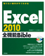 ［表紙］知りたい操作がすぐわかる　Excel 2010 全機能<wbr>Bible